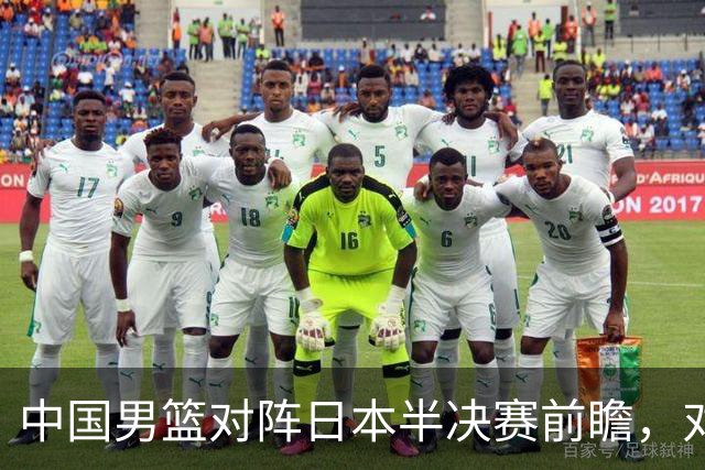 中国男篮对阵日本半决赛前瞻，对后卫是大考，锋线必须有人站出来