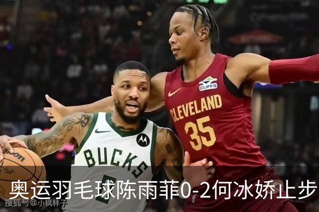 奥运羽毛球陈雨菲0-2何冰娇止步8强 卫冕之路终结