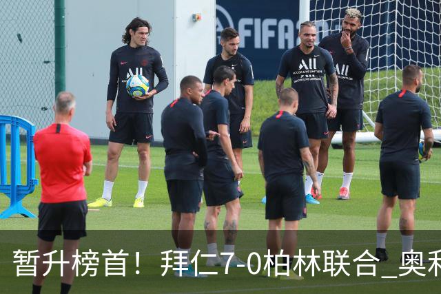暂升榜首！拜仁7-0柏林联合 奥利塞戴帽+造5球凯恩双响+德甲百球