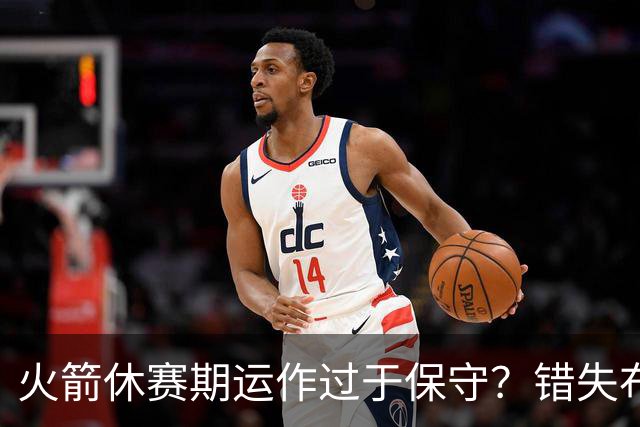 火箭休赛期运作过于保守？错失布朗成超级遗憾
