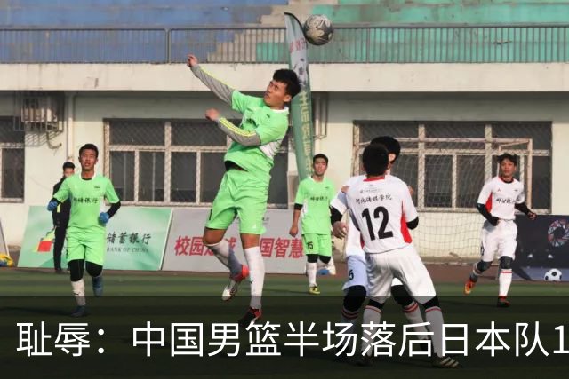 耻辱：中国男篮半场落后日本队19分，苏群的观点让人贻笑大方
