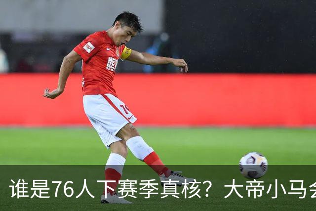 谁是76人下赛季真核？大帝小马会谦让老詹吗？